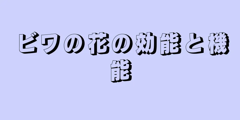 ビワの花の効能と機能