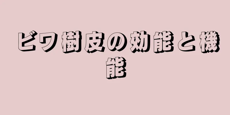 ビワ樹皮の効能と機能