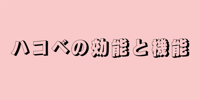 ハコベの効能と機能