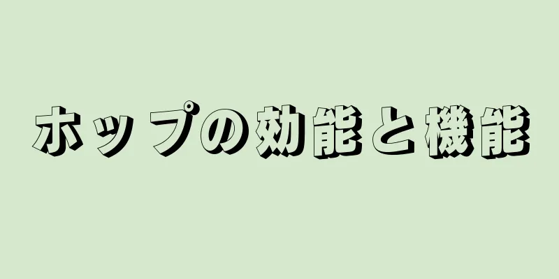ホップの効能と機能