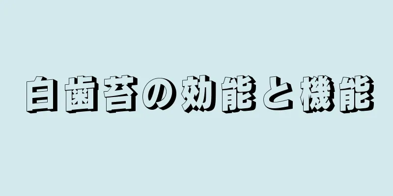 白歯苔の効能と機能
