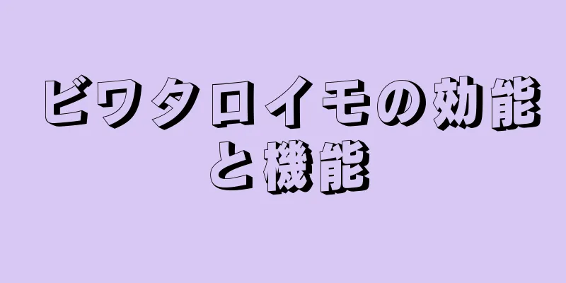 ビワタロイモの効能と機能
