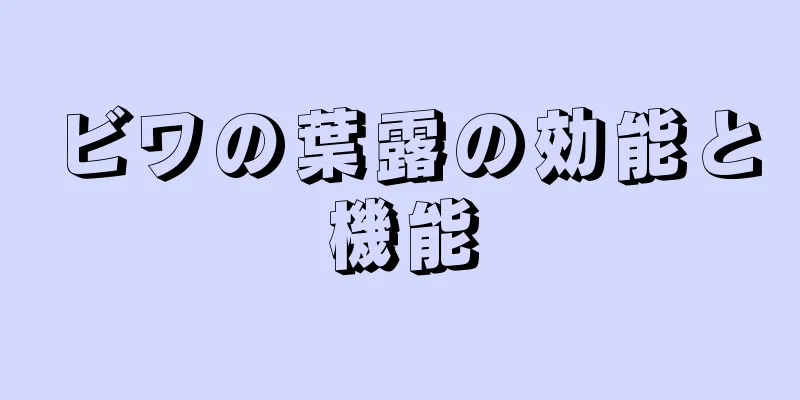 ビワの葉露の効能と機能