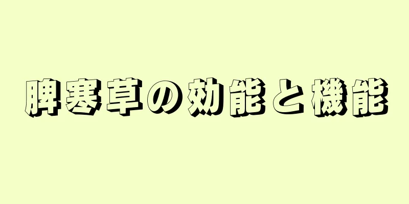 脾寒草の効能と機能
