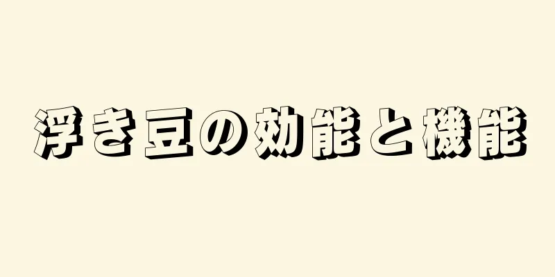 浮き豆の効能と機能