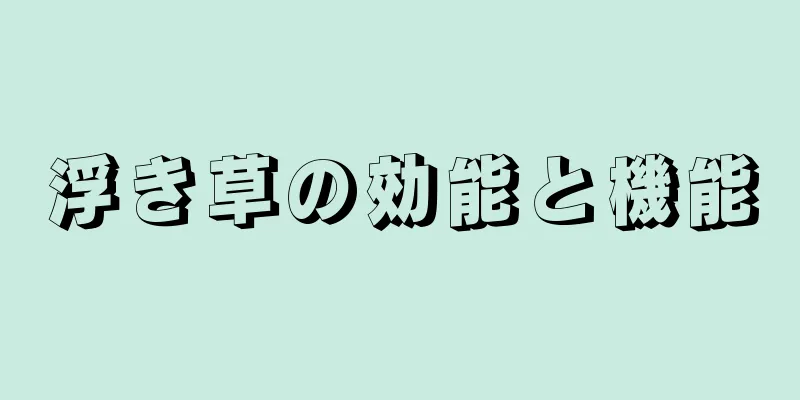 浮き草の効能と機能
