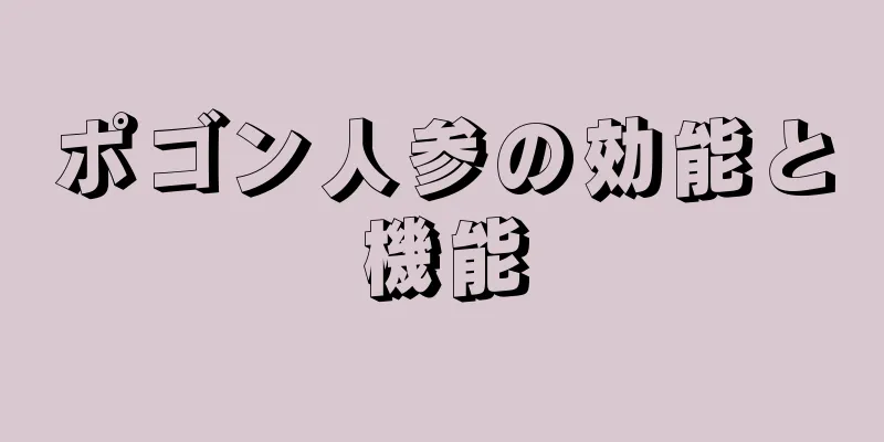 ポゴン人参の効能と機能