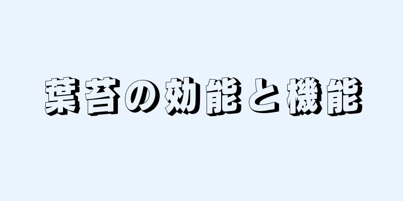 葉苔の効能と機能