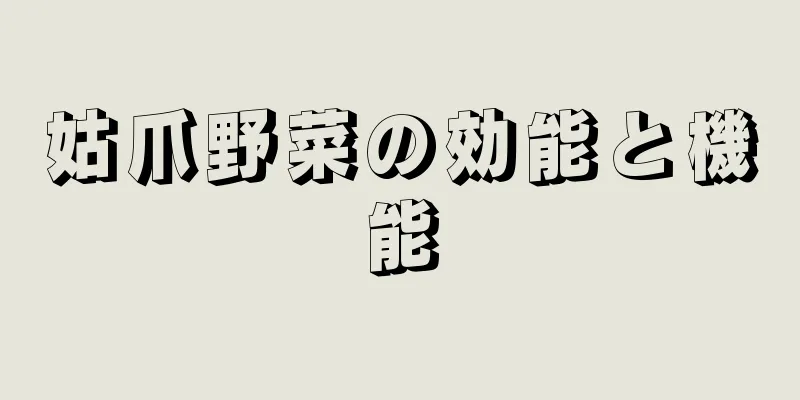 姑爪野菜の効能と機能