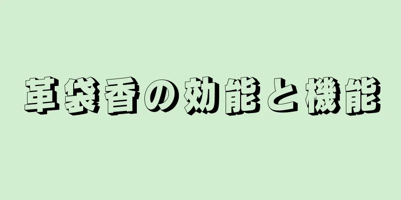 革袋香の効能と機能