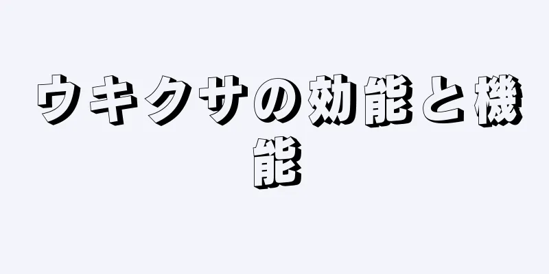 ウキクサの効能と機能