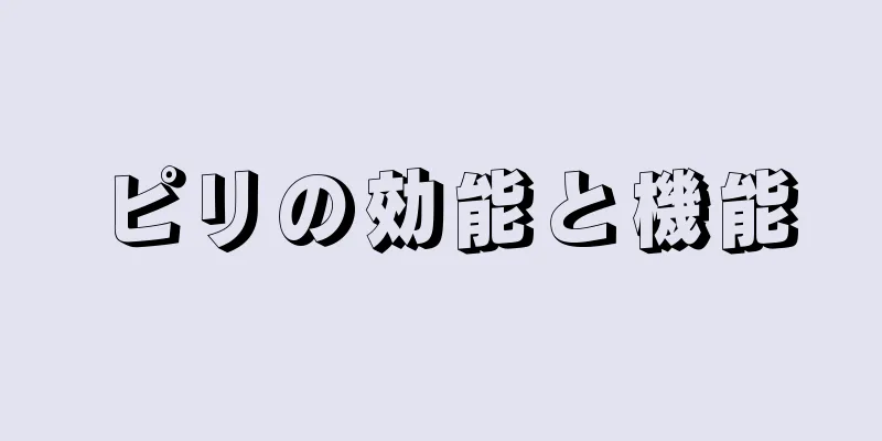 ピリの効能と機能