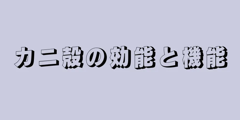 カニ殻の効能と機能