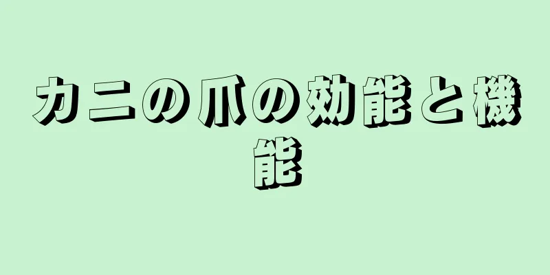 カニの爪の効能と機能