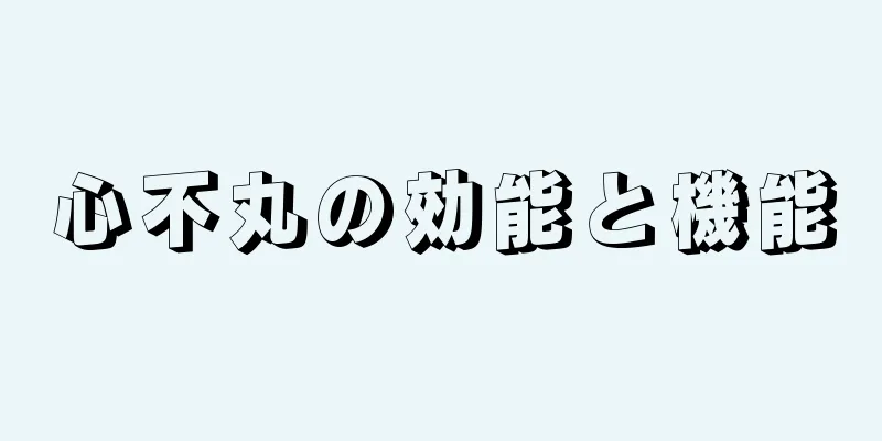 心不丸の効能と機能