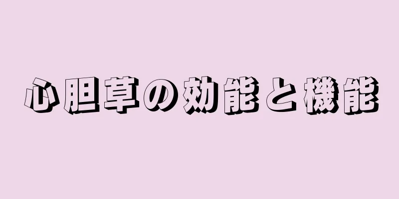 心胆草の効能と機能