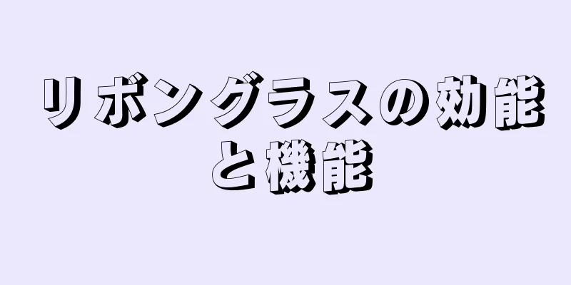 リボングラスの効能と機能