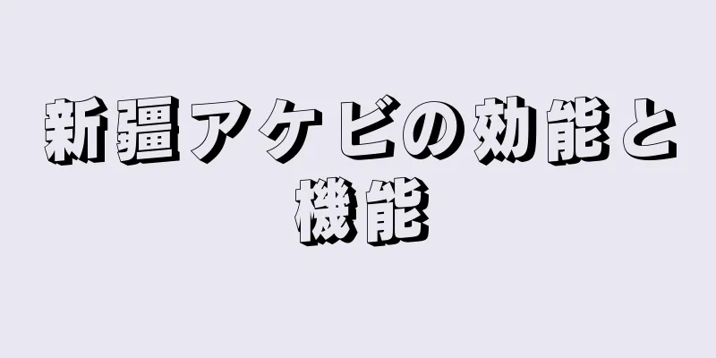新疆アケビの効能と機能