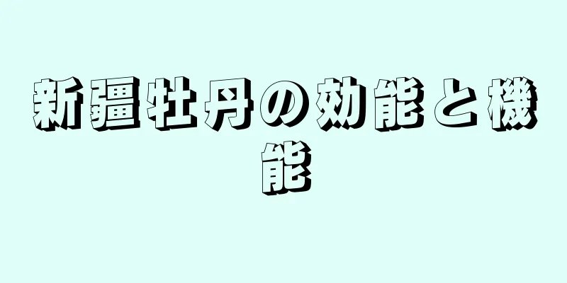 新疆牡丹の効能と機能
