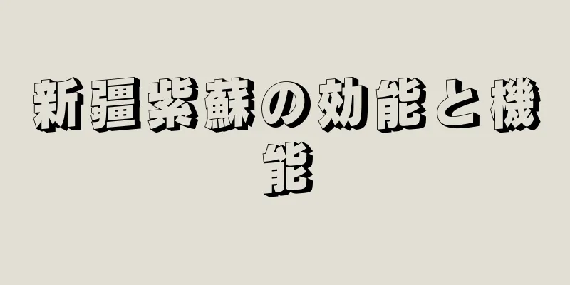 新疆紫蘇の効能と機能