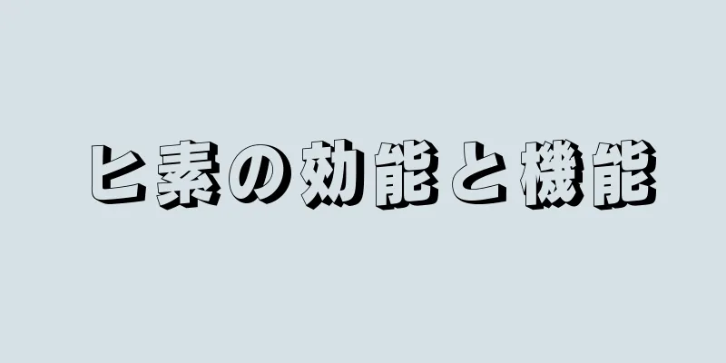 ヒ素の効能と機能