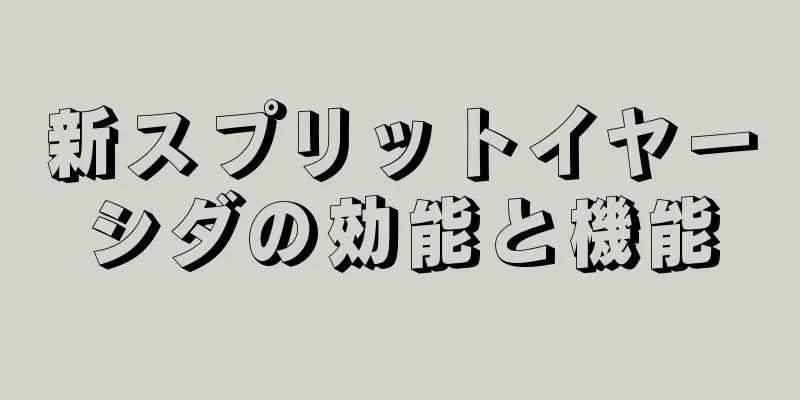 新スプリットイヤーシダの効能と機能