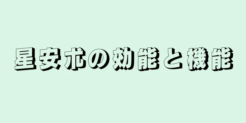 星安朮の効能と機能