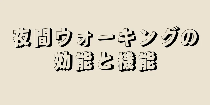 夜間ウォーキングの効能と機能