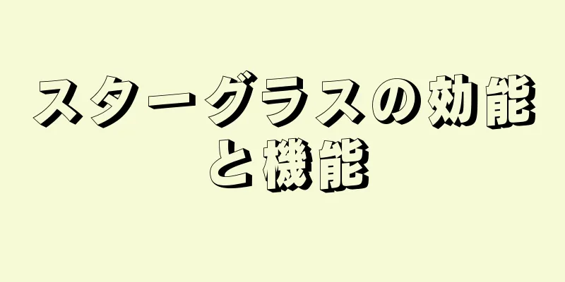 スターグラスの効能と機能