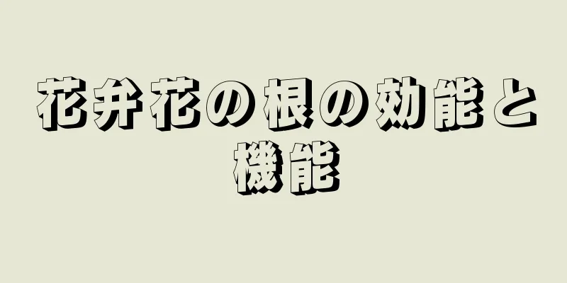 花弁花の根の効能と機能