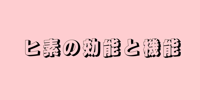 ヒ素の効能と機能