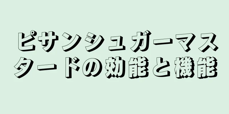 ピサンシュガーマスタードの効能と機能
