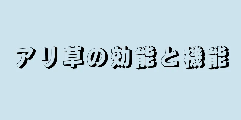 アリ草の効能と機能