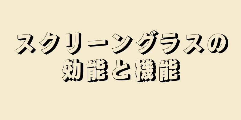 スクリーングラスの効能と機能
