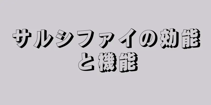 サルシファイの効能と機能