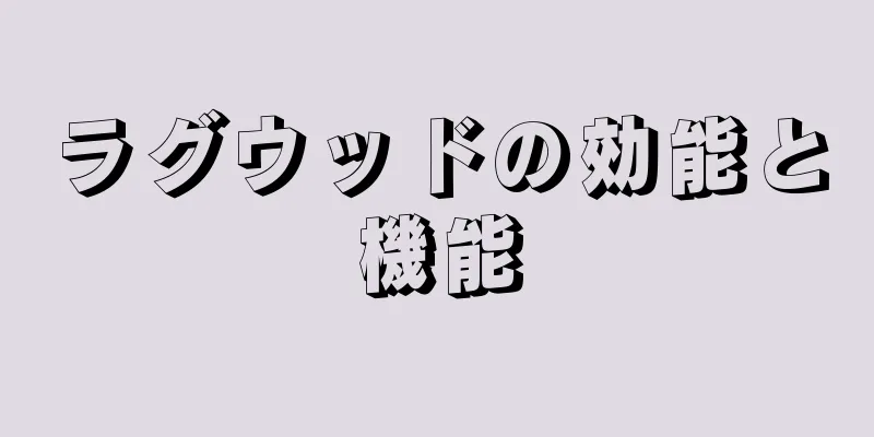 ラグウッドの効能と機能