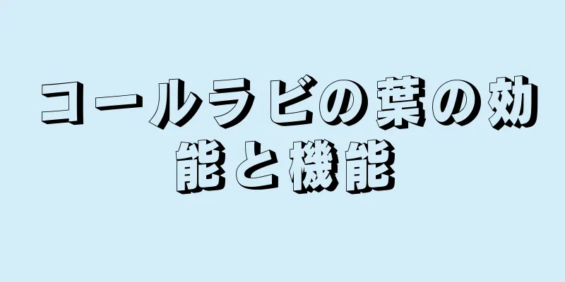 コールラビの葉の効能と機能
