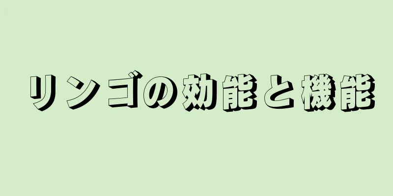リンゴの効能と機能