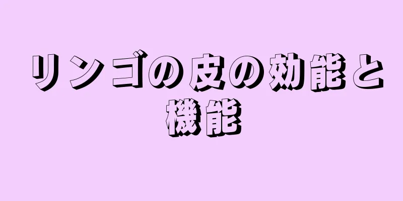 リンゴの皮の効能と機能
