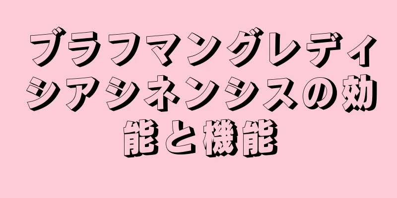 ブラフマングレディシアシネンシスの効能と機能