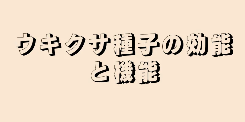 ウキクサ種子の効能と機能