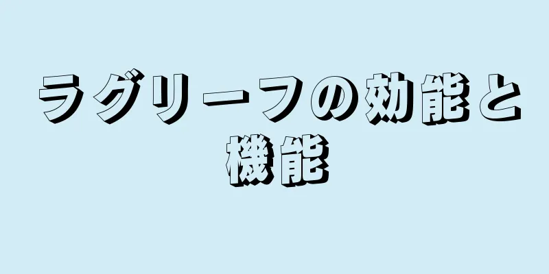 ラグリーフの効能と機能