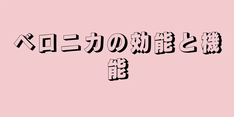 ベロニカの効能と機能