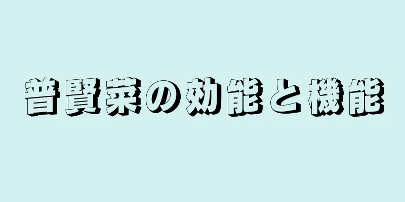 普賢菜の効能と機能