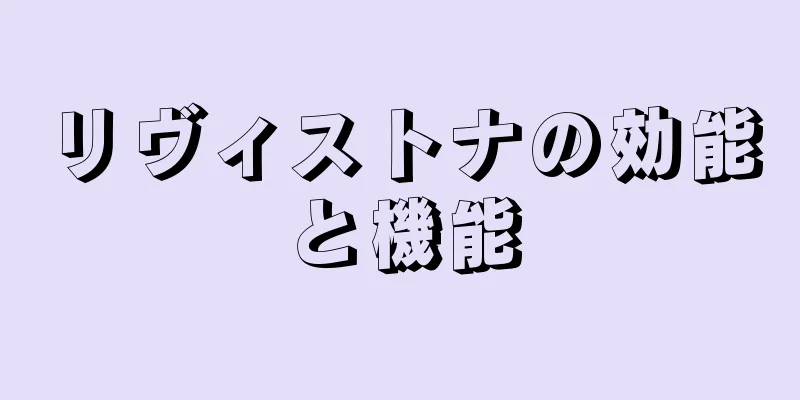 リヴィストナの効能と機能