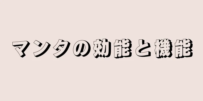 マンタの効能と機能