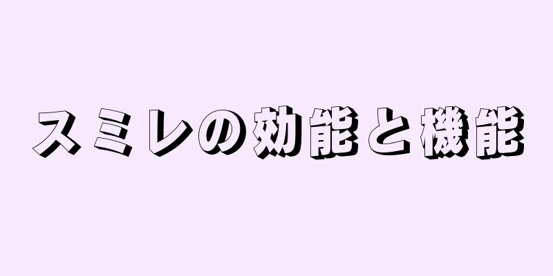 スミレの効能と機能