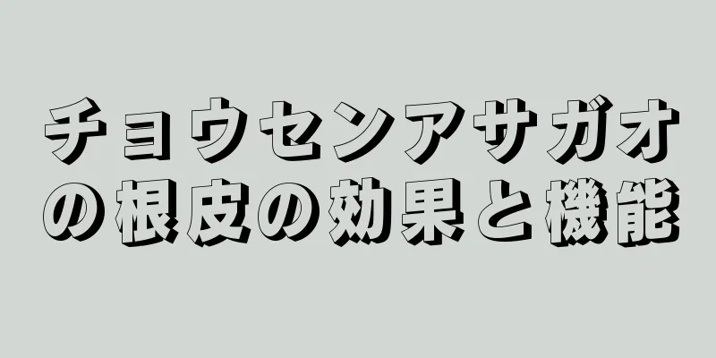 チョウセンアサガオの根皮の効果と機能