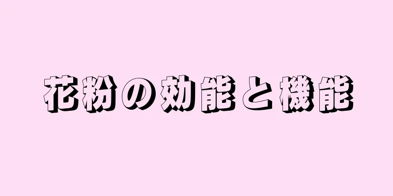 花粉の効能と機能