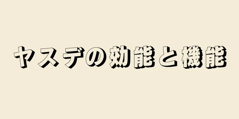 ヤスデの効能と機能